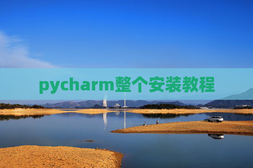pycharm整个安装教程 pycharm整个安装教程