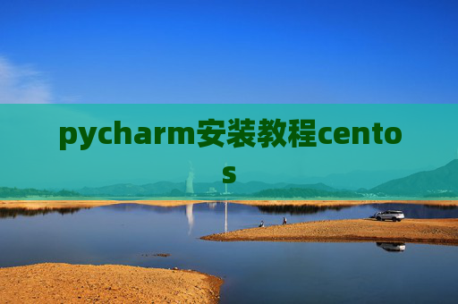 pycharm安装教程centos