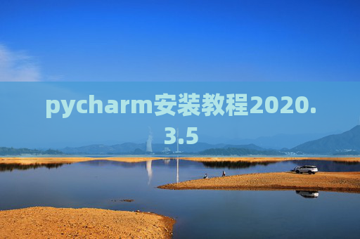 pycharm安装教程2020.3.5